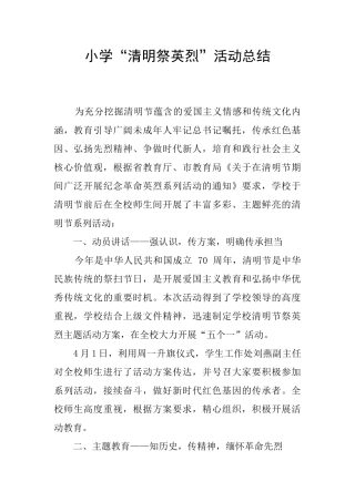 小学“清明祭英烈”活动总结