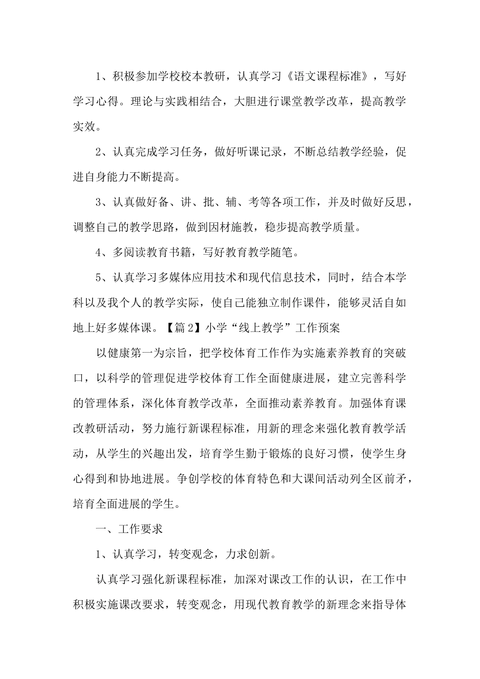 小学“线上教学”工作预案集合11篇_第2页