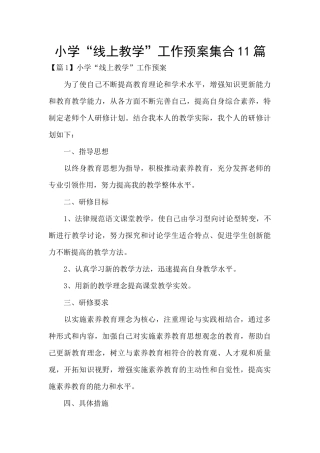 小学“线上教学”工作预案集合11篇