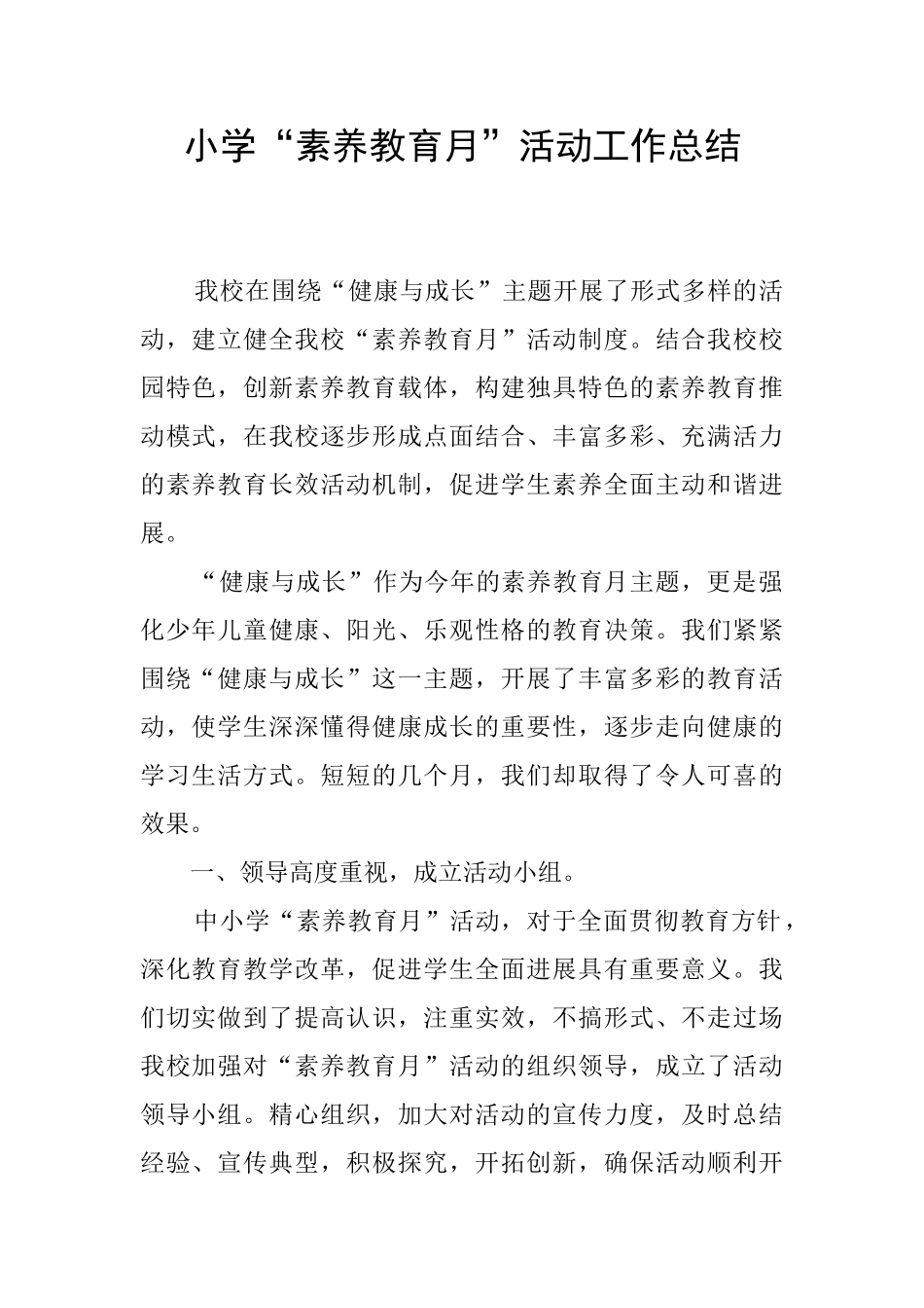 小学“素质教育月”活动工作总结_第1页