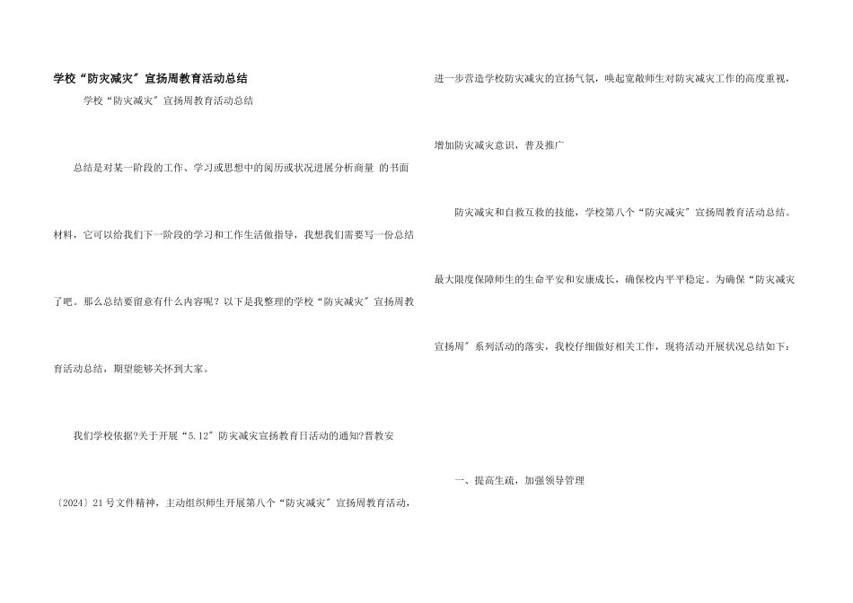 小学“防灾减灾”宣传周教育活动总结_第1页