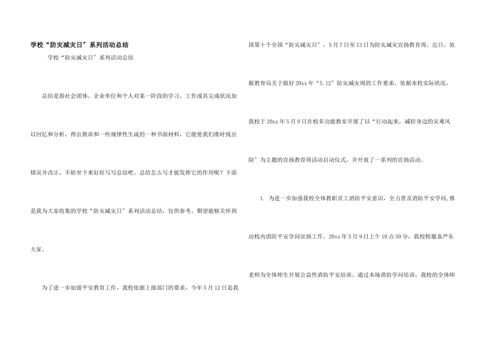 小学“防灾减灾日”系列活动总结_第1页