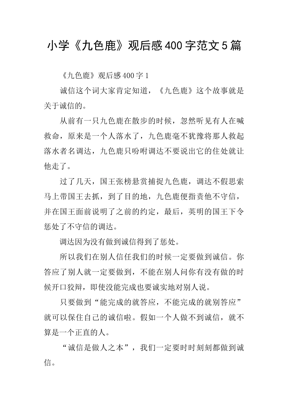 小学《九色鹿》观后感400字范文5篇_第1页