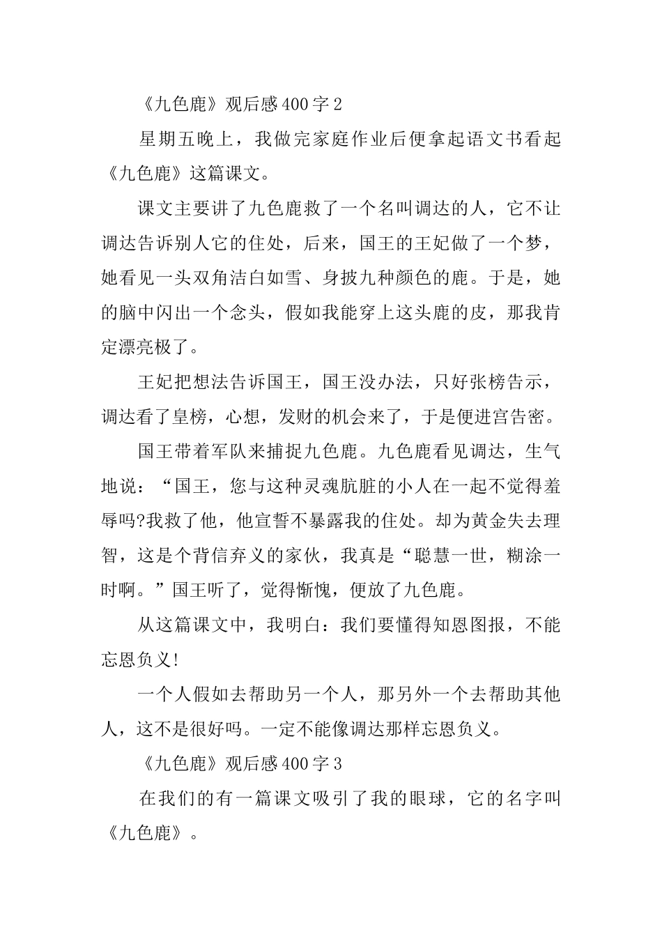 小学《九色鹿》观后感400字范文5篇_第2页