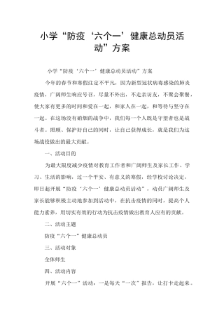 小学“防疫‘六个一’健康总动员活动”方案