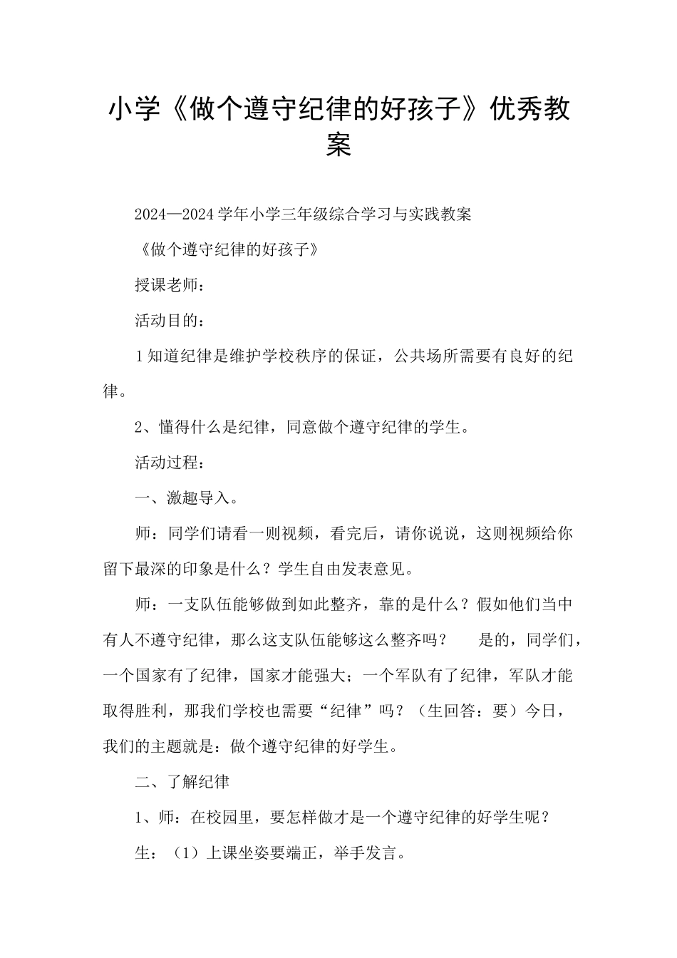 小学《做个遵守纪律的好孩子》优秀教案_第1页
