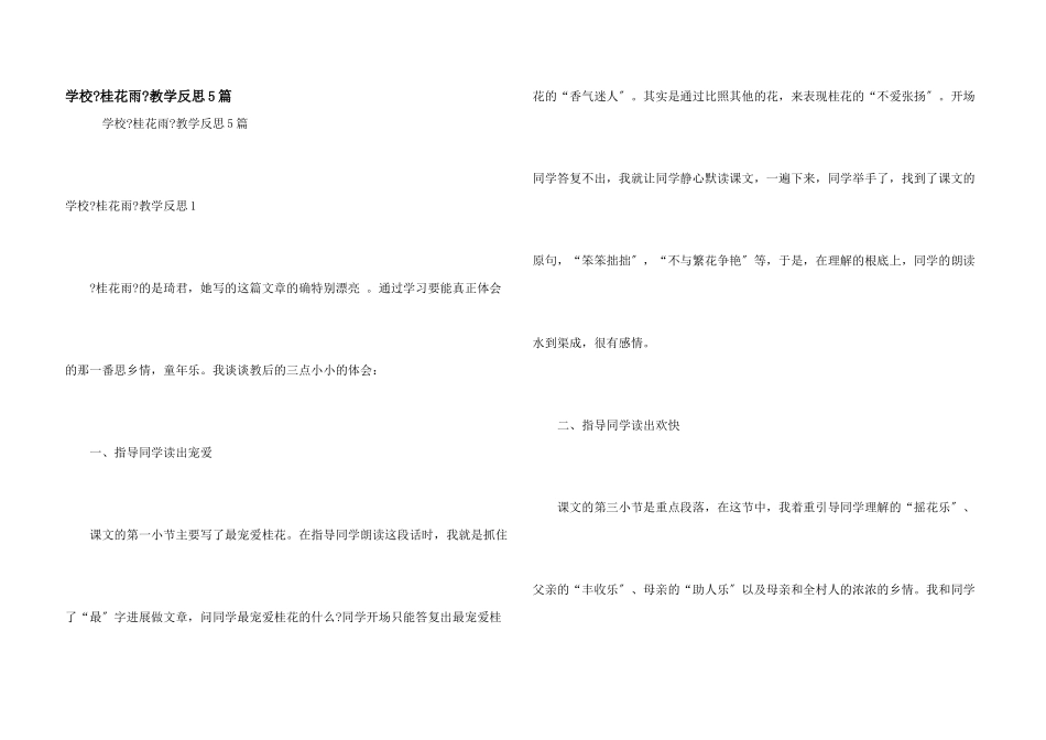 小学《桂花雨》教学反思5篇_第1页