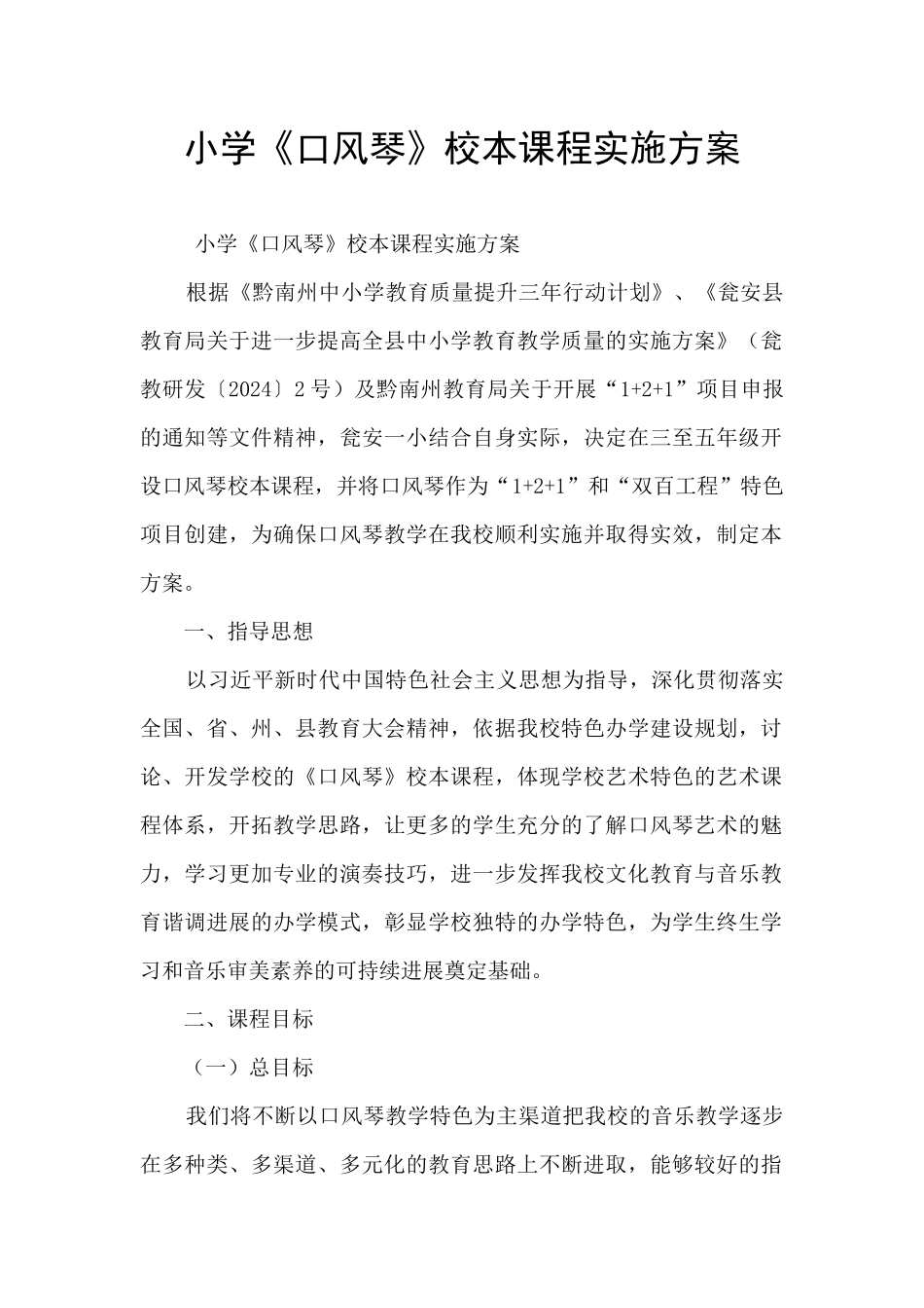 小学《口风琴》校本课程实施方案_第1页