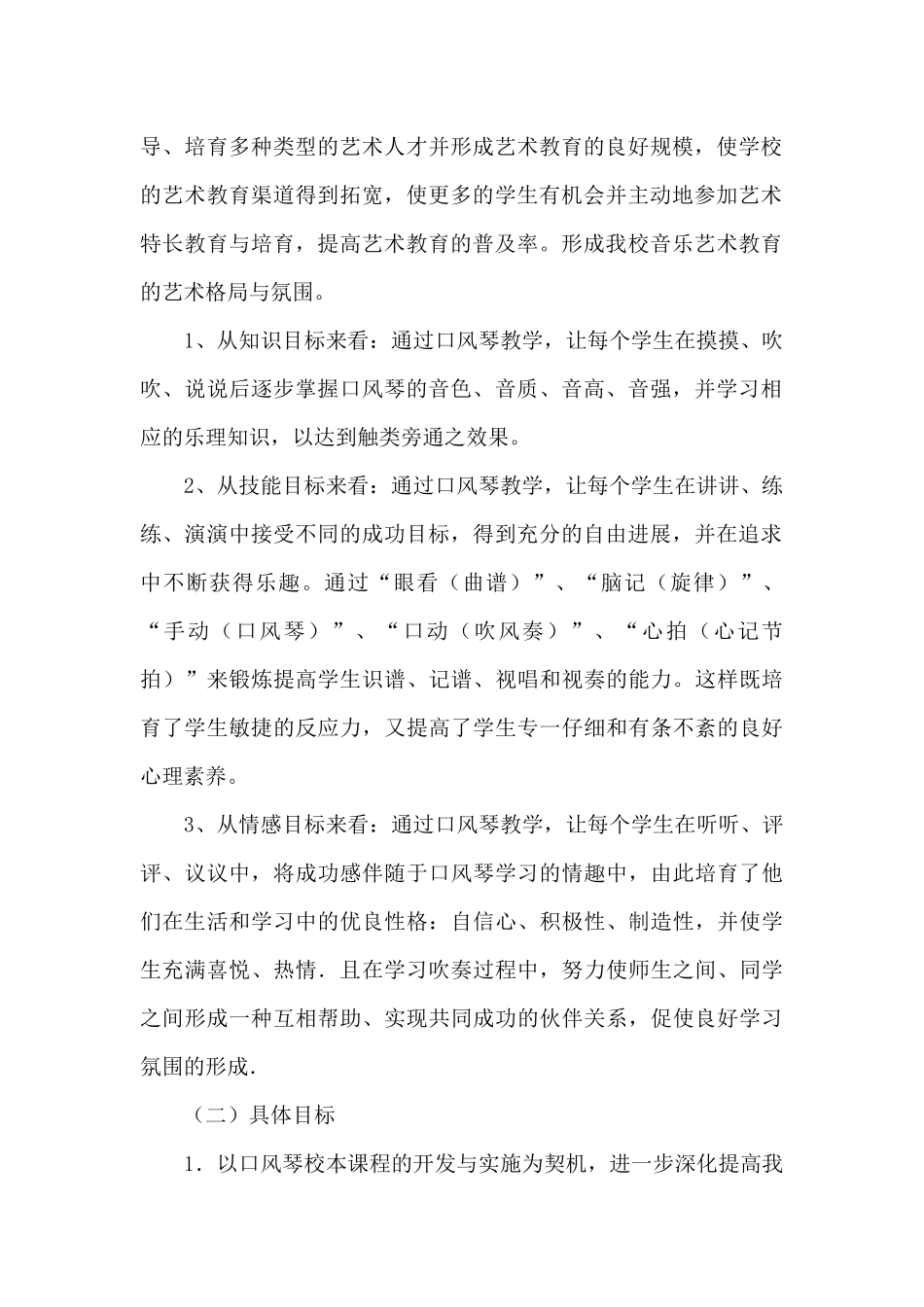 小学《口风琴》校本课程实施方案_第2页