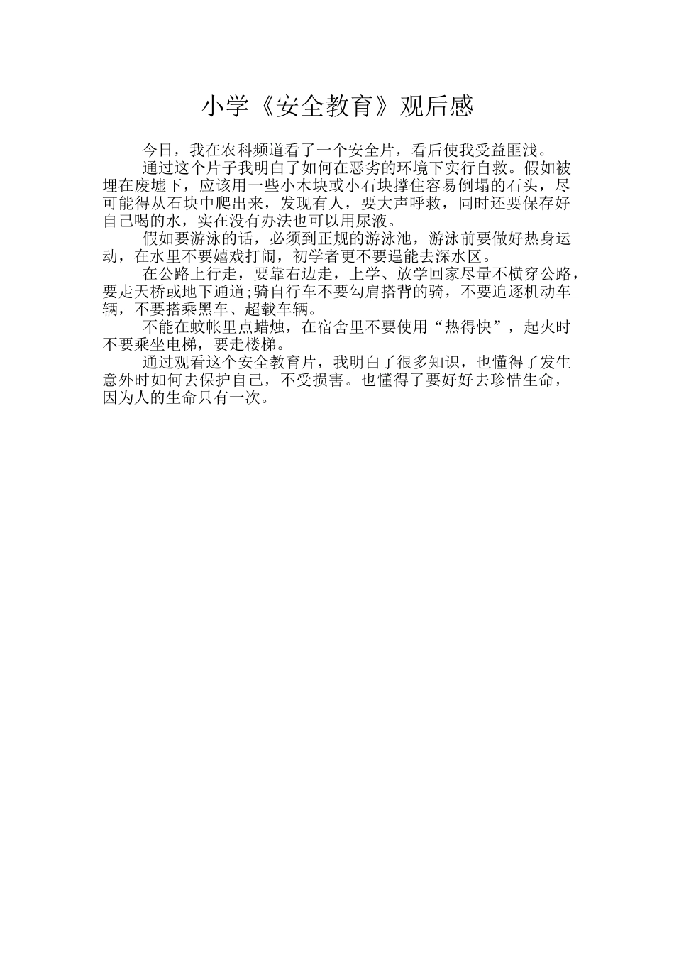 小学《安全教育》观后感_第1页