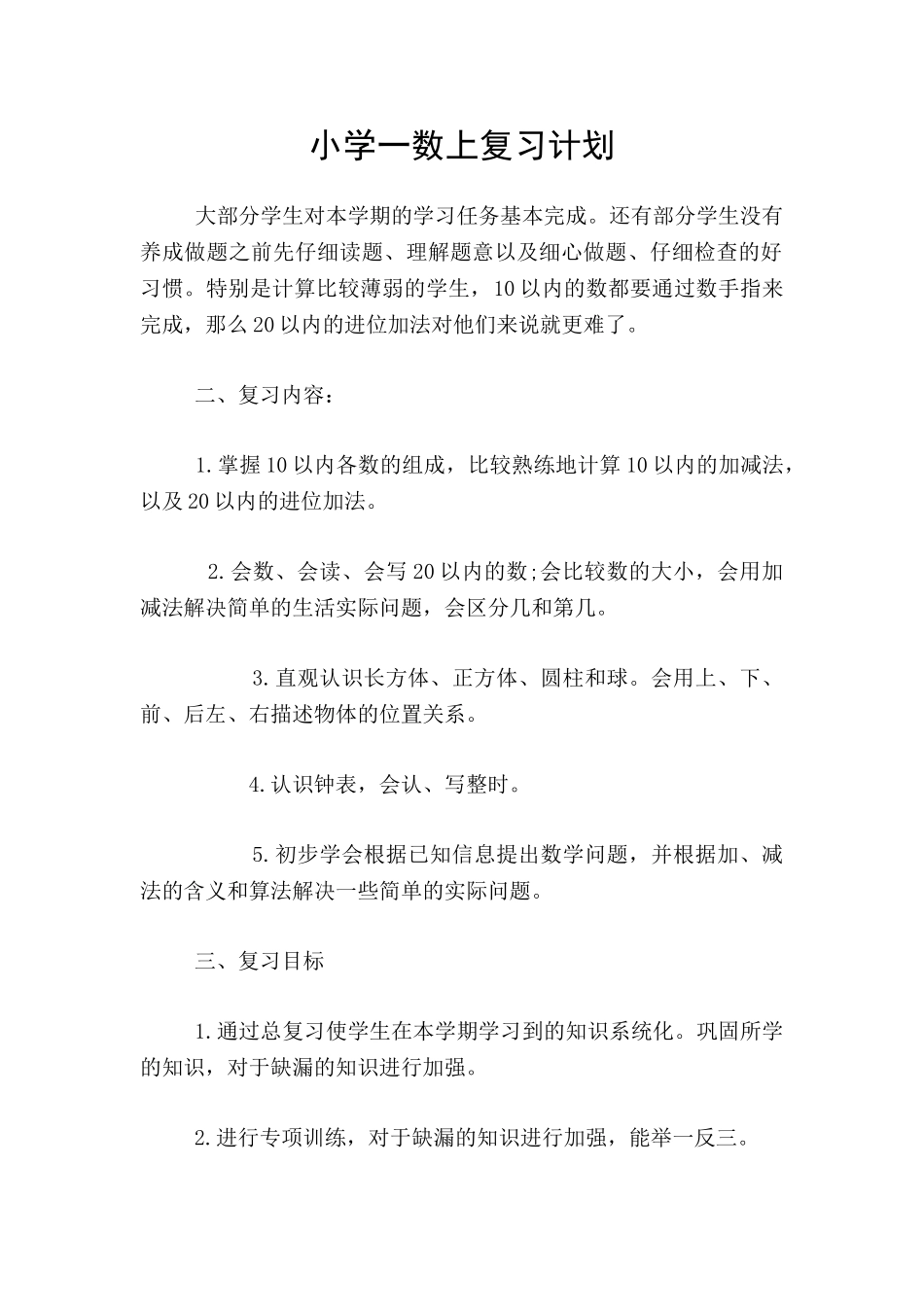 小学一数上复习计划_第1页