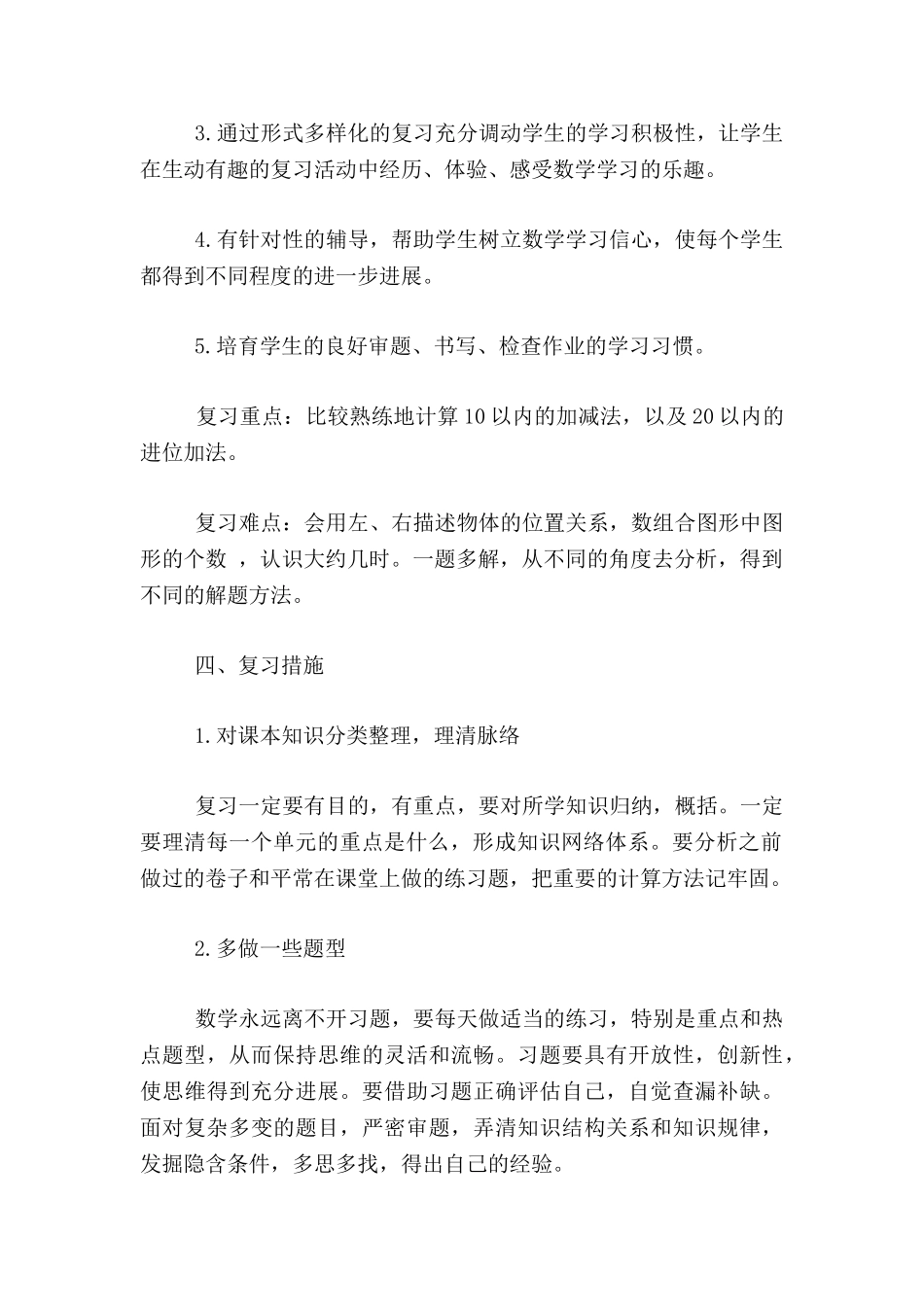 小学一数上复习计划_第2页