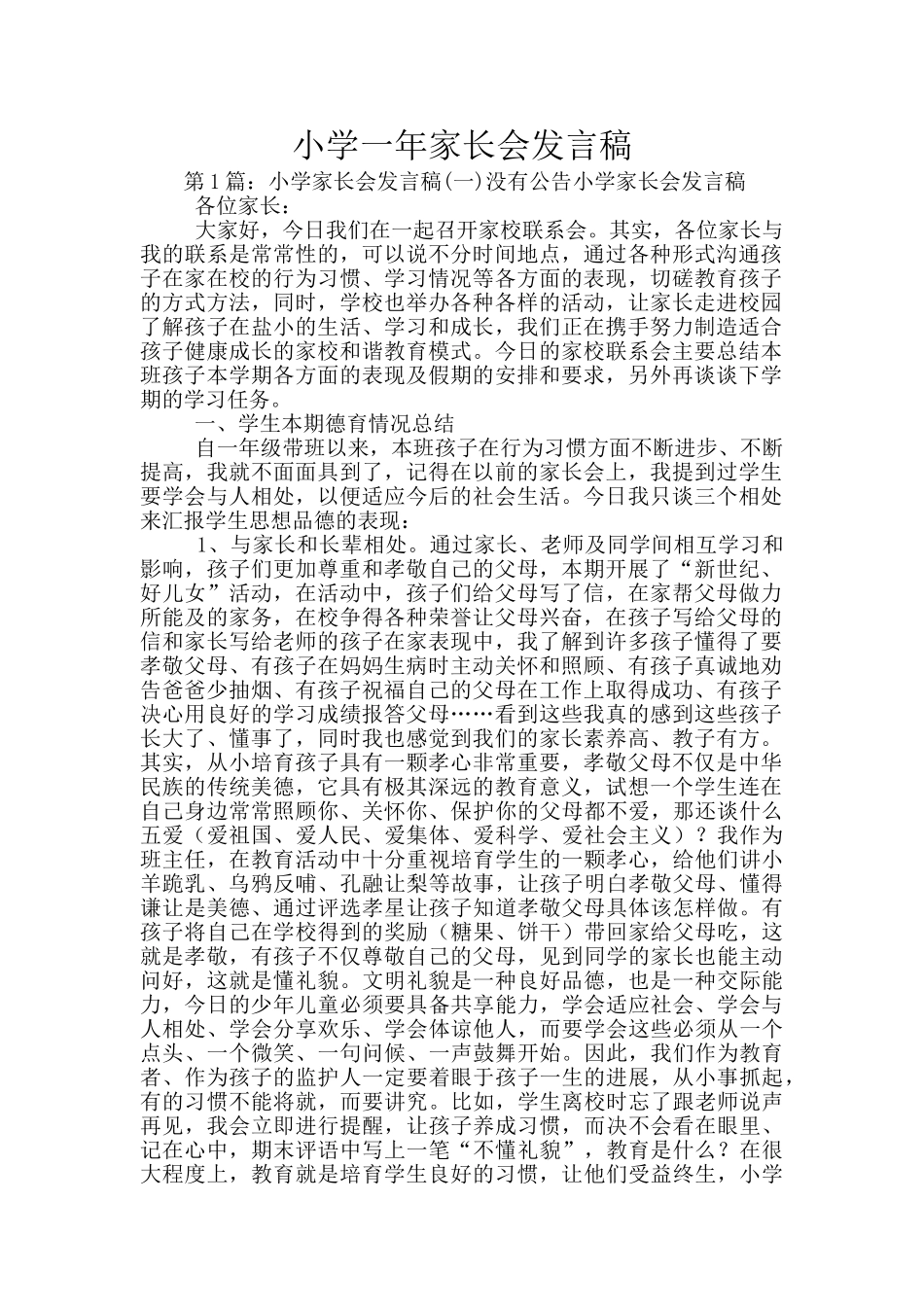 小学一年家长会发言稿_第1页