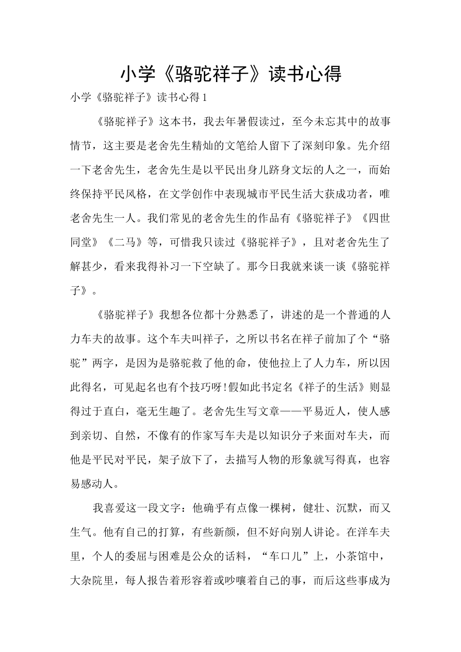 小学《骆驼祥子》读书心得_第1页