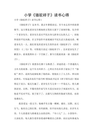 小学《骆驼祥子》读书心得