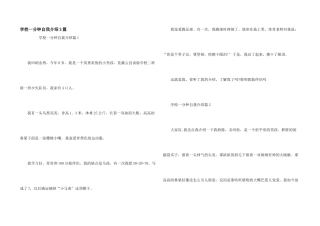 小学一分钟自我介绍3篇