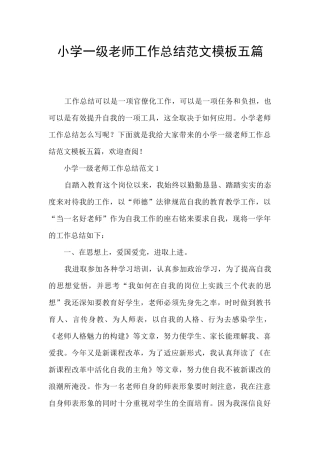 小学一级教师工作总结范文模板五篇
