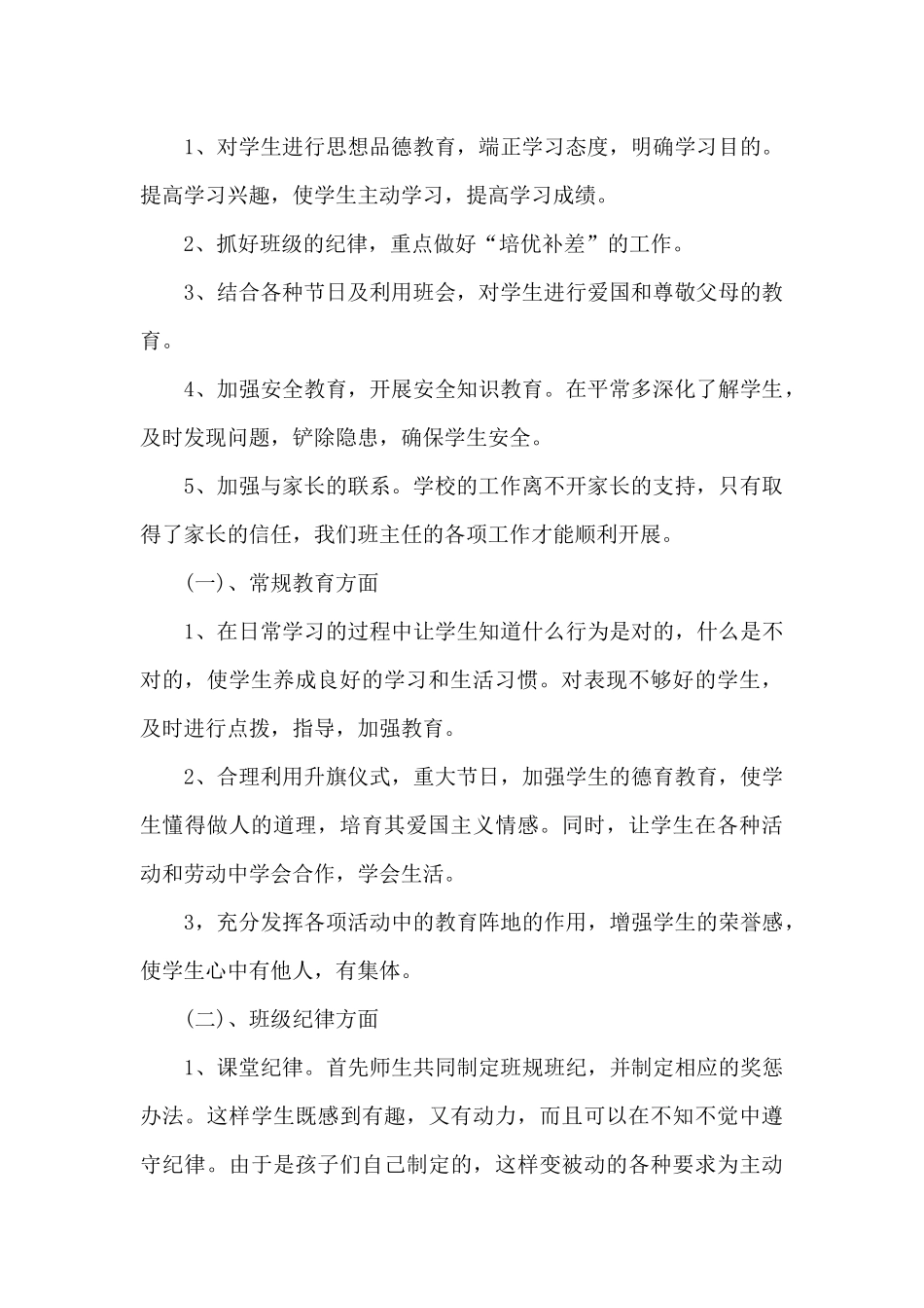 小学一级上期班主任工作计划4篇_第2页
