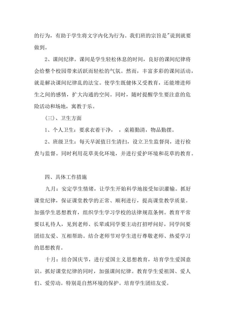 小学一级上期班主任工作计划4篇_第3页