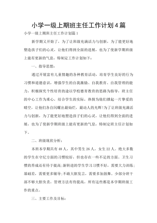 小学一级上期班主任工作计划4篇