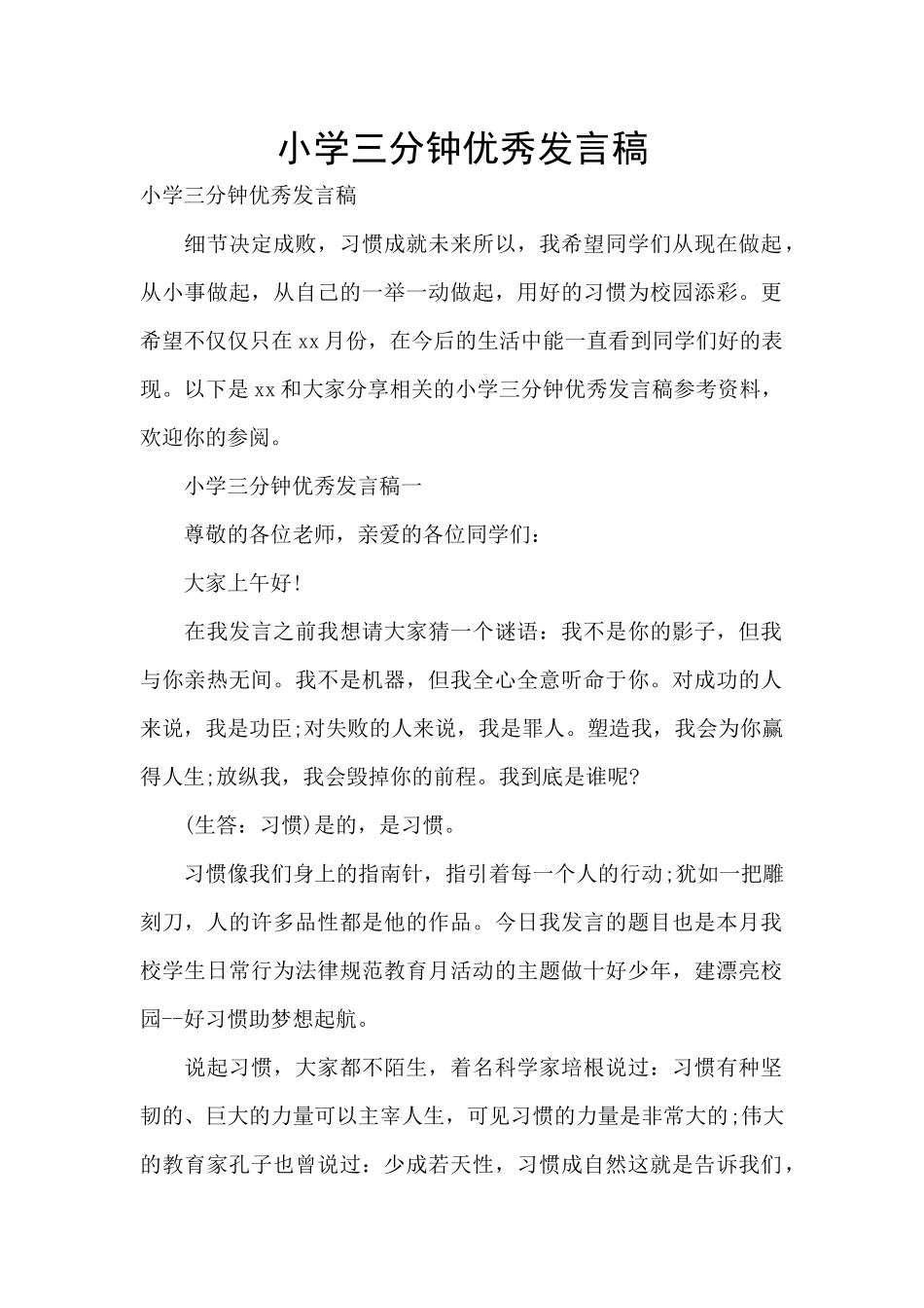 小学三分钟优秀发言稿_第1页