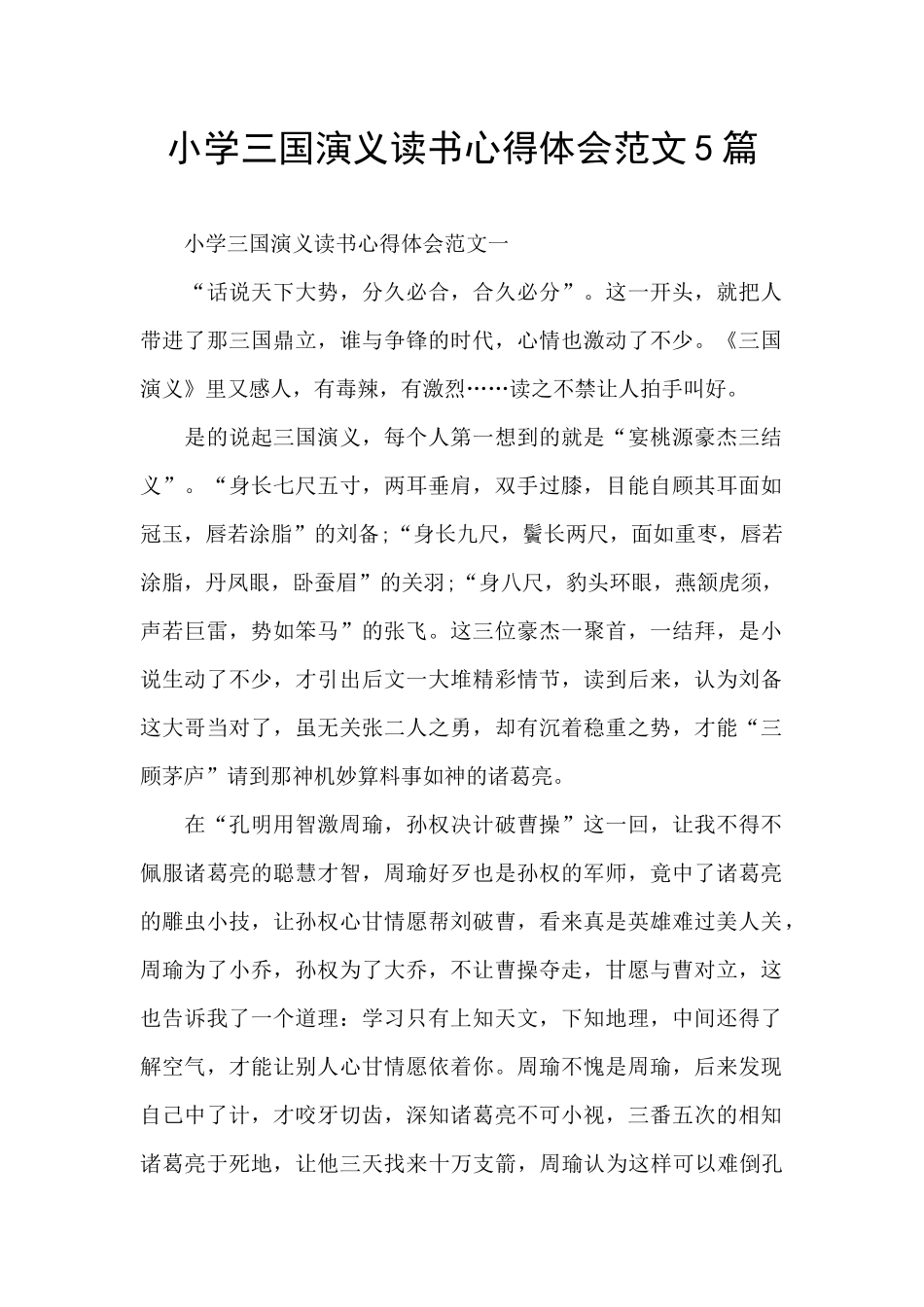小学三国演义读书心得体会范文5篇_第1页