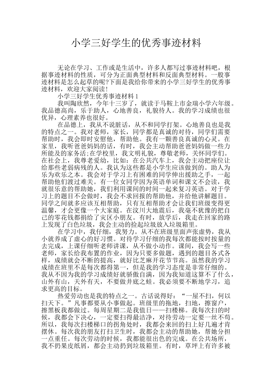 小学三好学生的优秀事迹材料_第1页