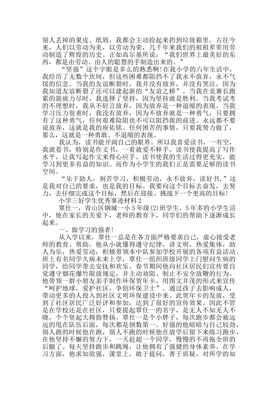 小学三好学生的优秀事迹材料_第2页