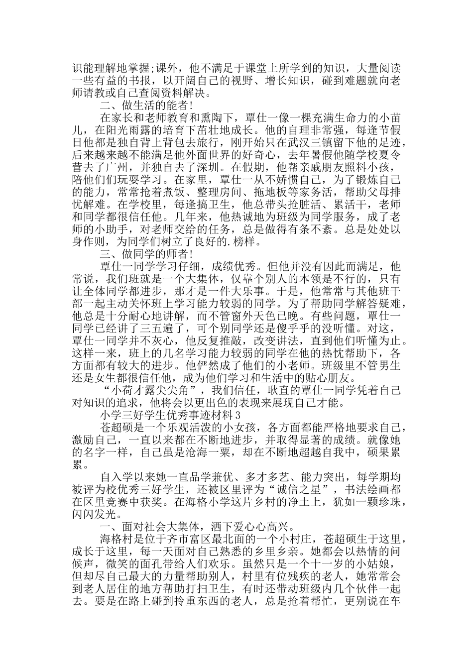小学三好学生的优秀事迹材料_第3页