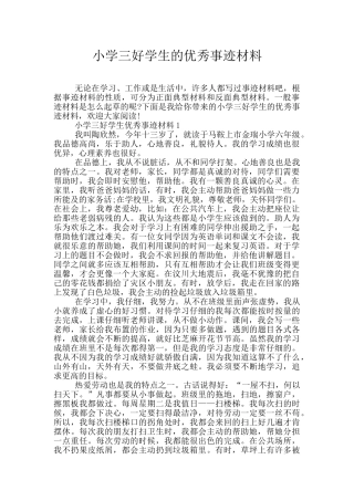 小学三好学生的优秀事迹材料