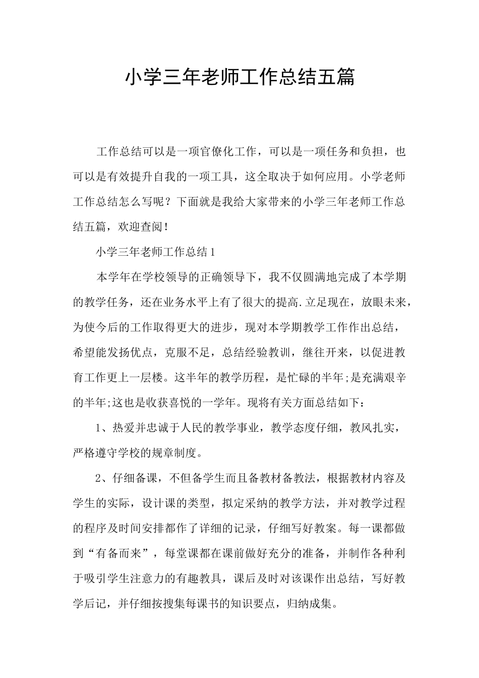 小学三年教师工作总结五篇_第1页
