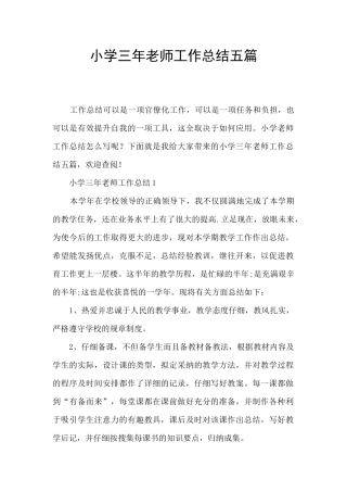 小学三年教师工作总结五篇