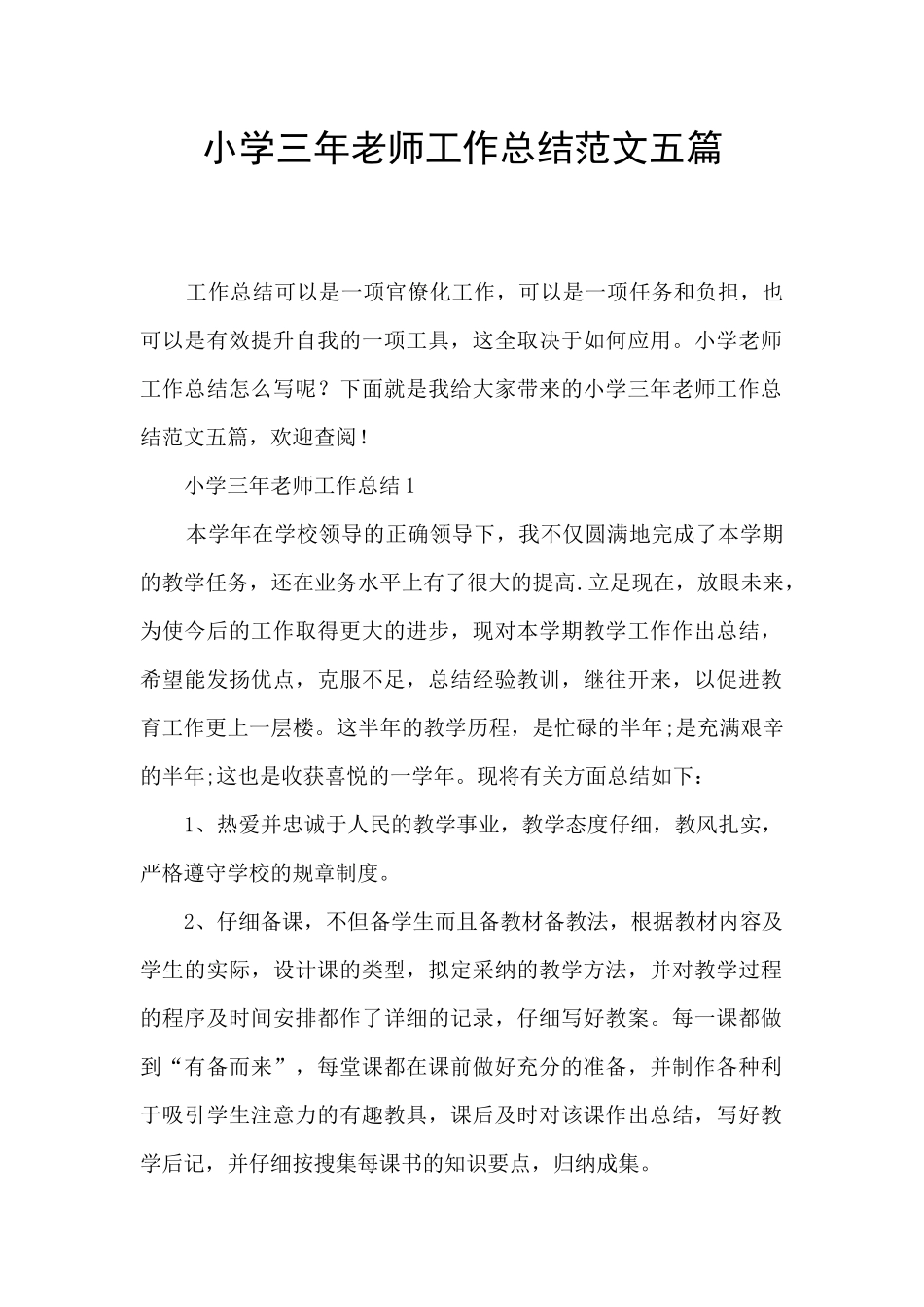 小学三年教师工作总结范文五篇_第1页