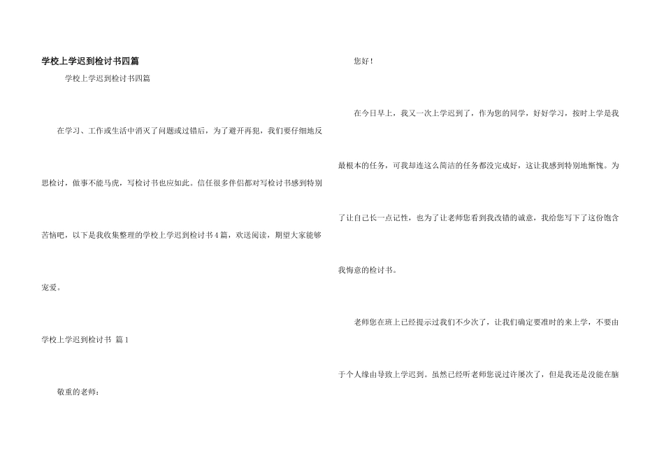 小学上学迟到检讨书四篇_第1页