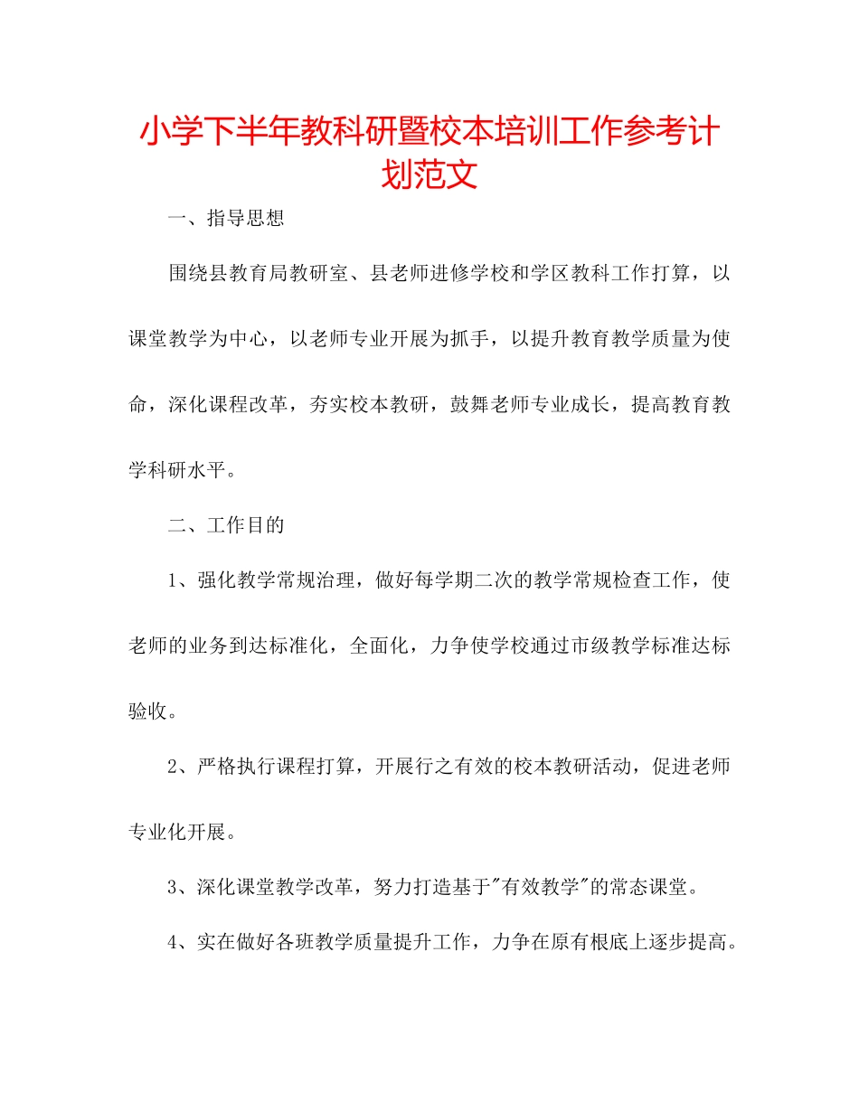 小学下半年教科研暨校本培训工作参考计划范文_第1页