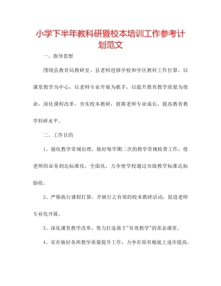 小学下半年教科研暨校本培训工作参考计划范文