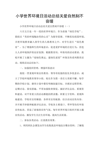 小学世界环境日活动总结关爱自然刻不容缓