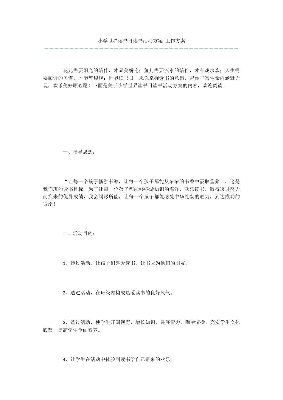 小学世界读书日读书活动方案_第1页