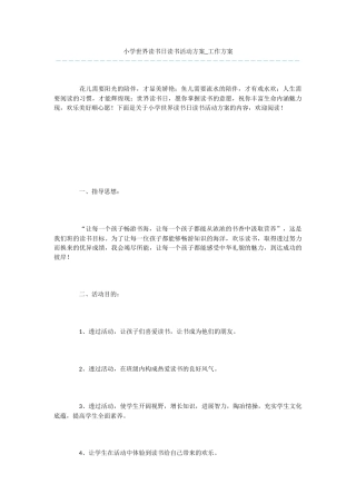 小学世界读书日读书活动方案