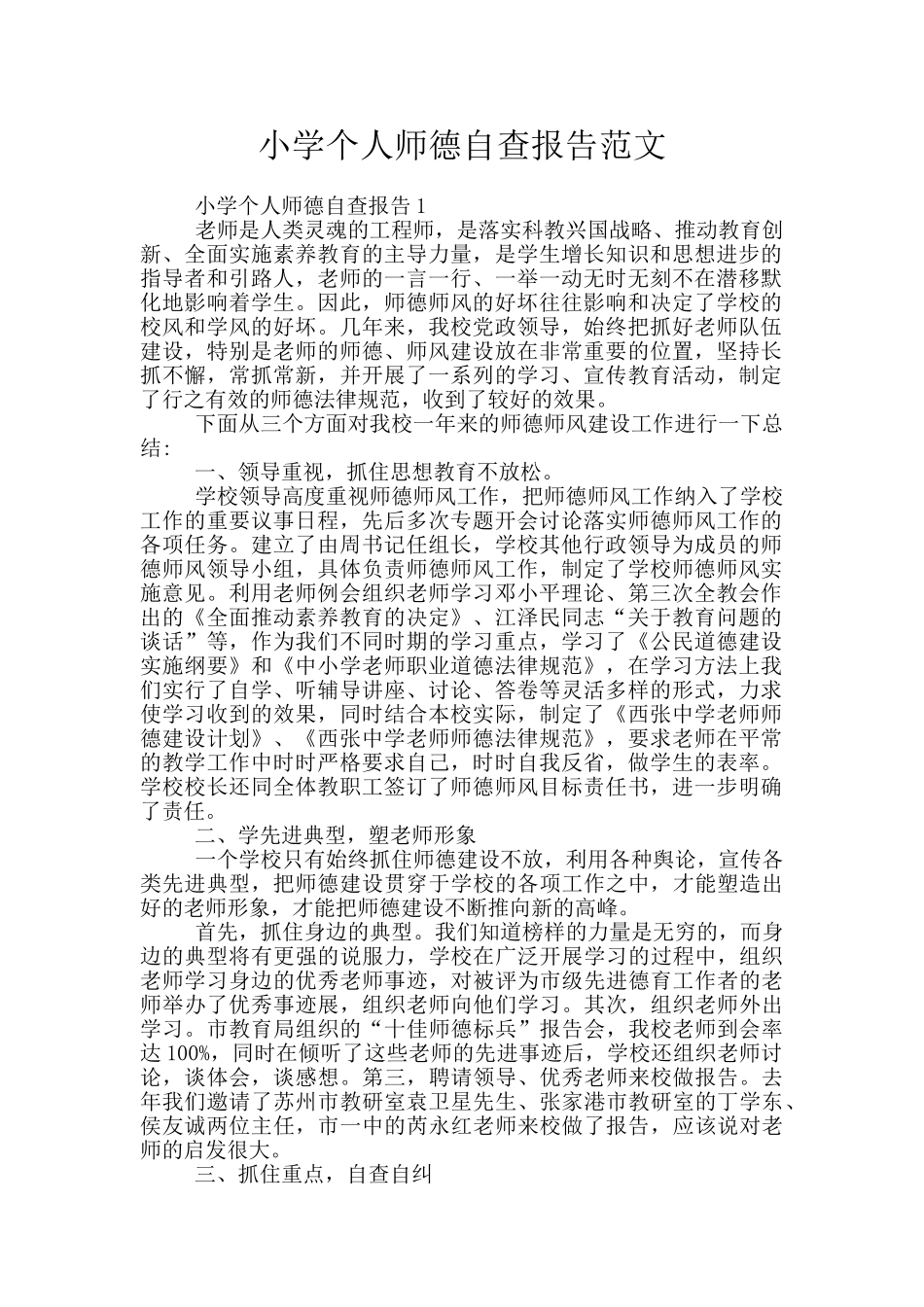 小学个人师德自查报告范文_第1页