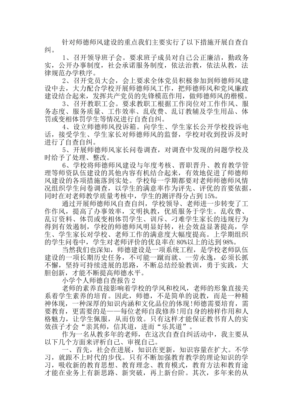 小学个人师德自查报告范文_第2页