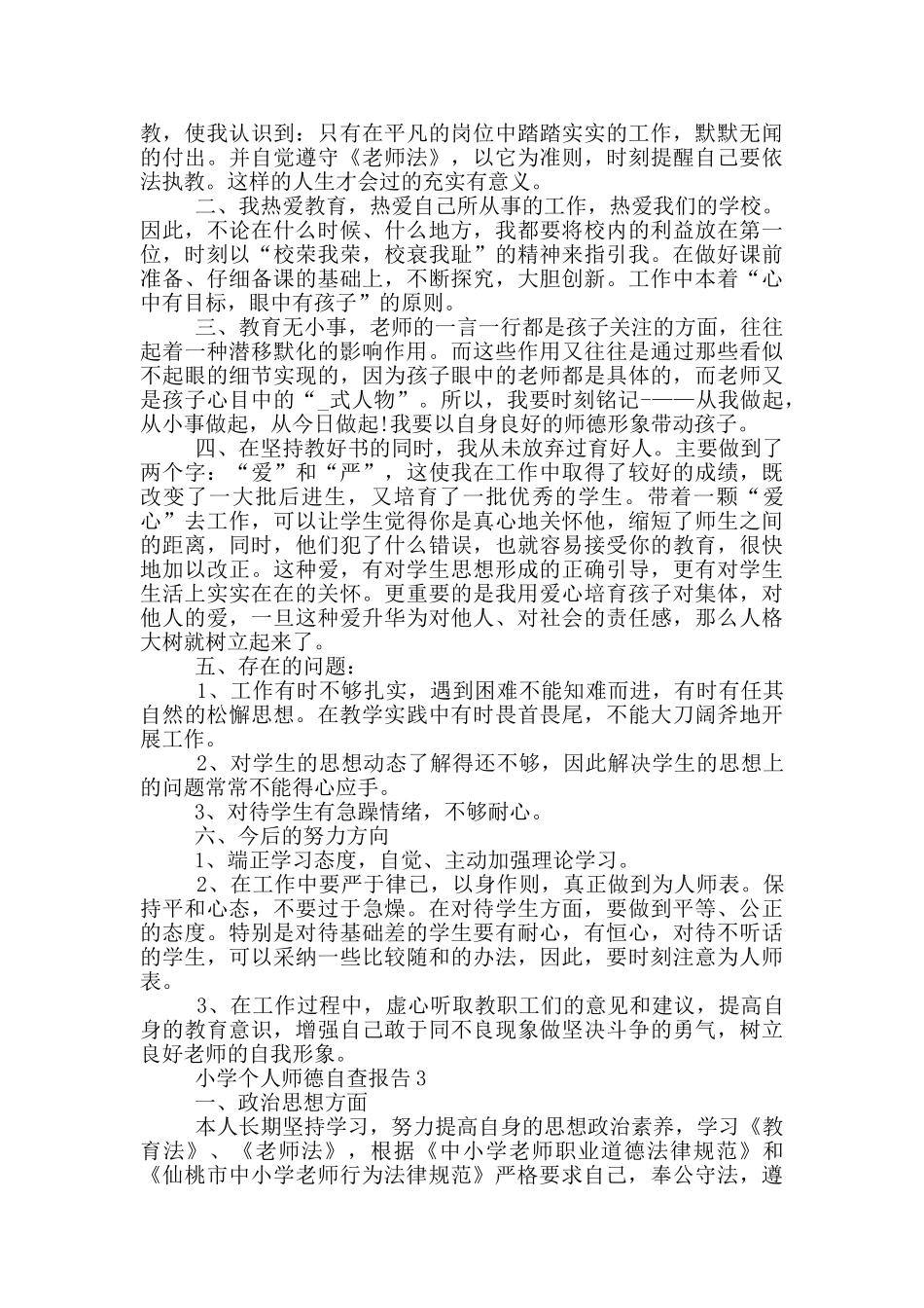 小学个人师德自查报告范文_第3页