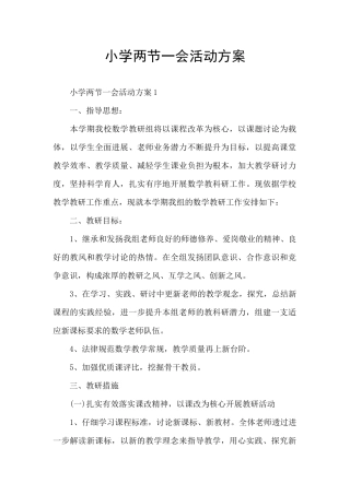 小学两节一会活动方案