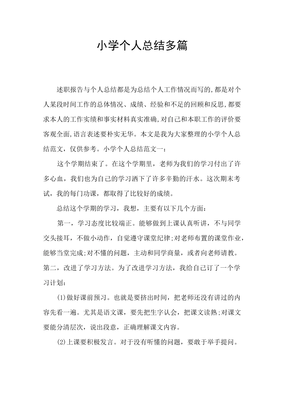 小学个人总结多篇_第1页