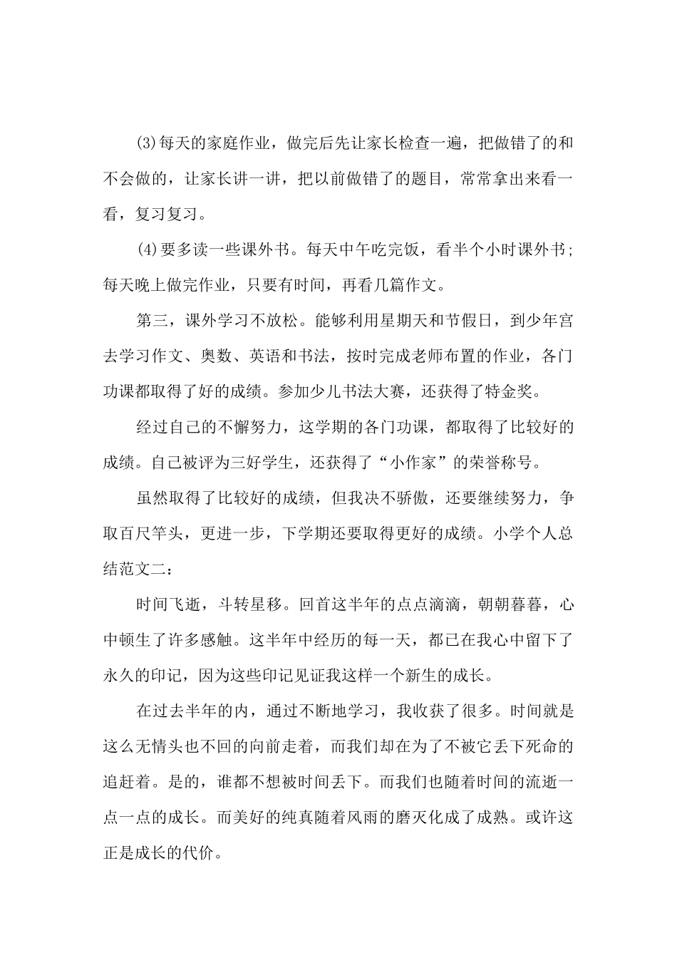 小学个人总结多篇_第2页