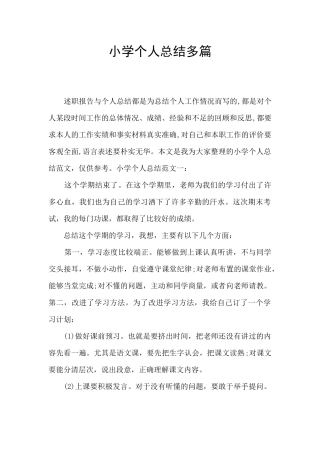 小学个人总结多篇