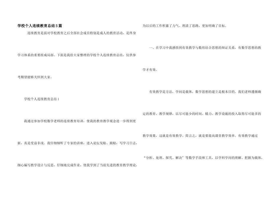 小学个人继续教育总结5篇_第1页