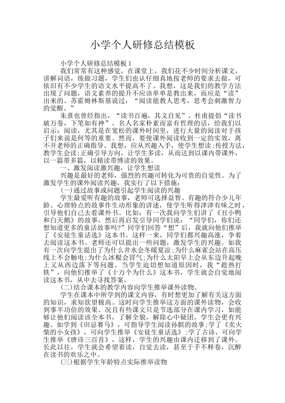 小学个人研修总结模板_第1页