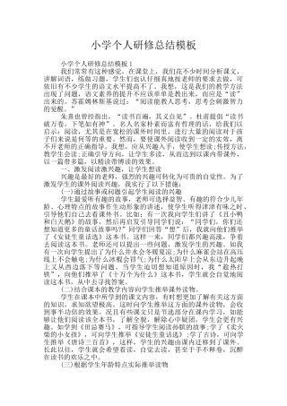 小学个人研修总结模板