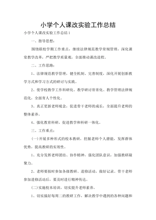 小学个人课改实验工作总结